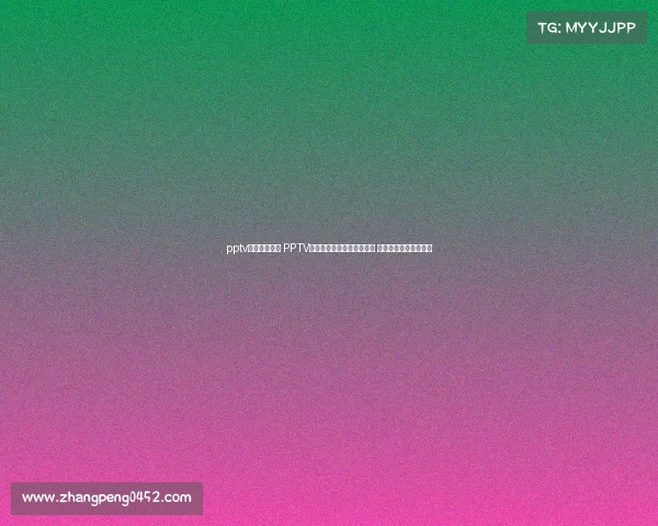 pptv中超比赛直播 PPTV独家直播中超联赛所有赛事 球迷共享足球魅力时刻 pptv中超比赛直播 PPTV独家直播中超联赛所有赛事 球迷共享足球魅力时刻