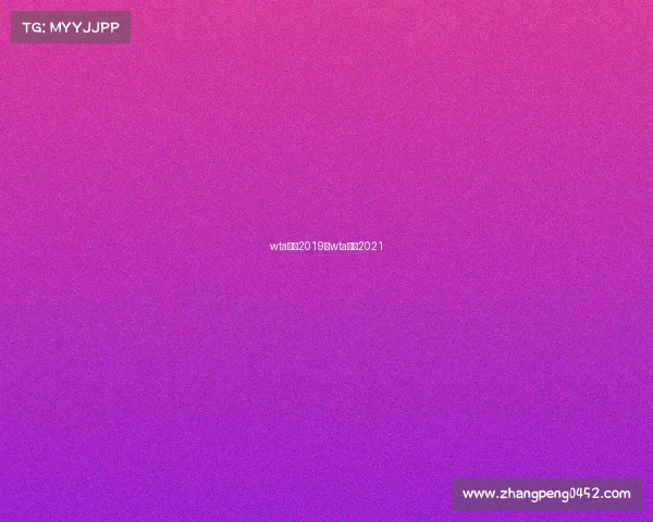 wta赛事2019、wta赛历2021