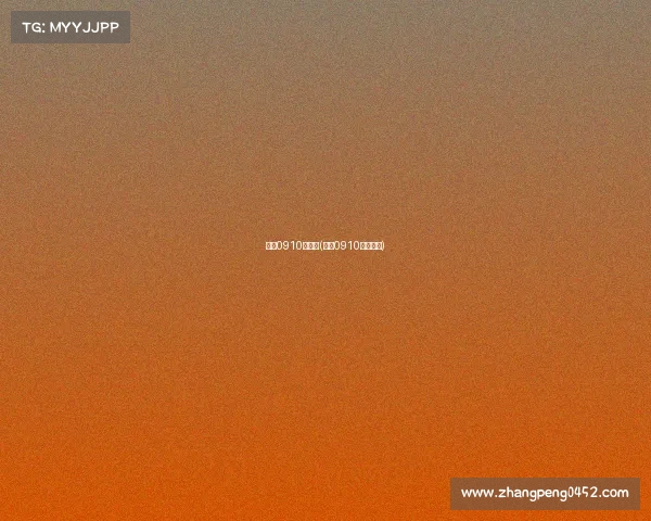 科比0910年赛事(科比0910赛季集锦)