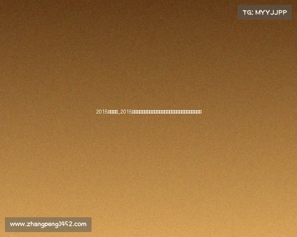 2015国际赛事_2015年世界各地顶尖体育盛事激情上演运动员奋力拼搏荣耀时刻永存