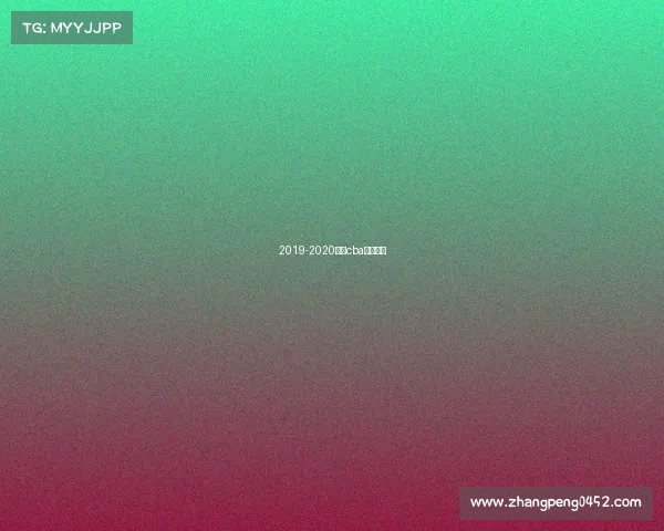 2019-2020赛季cba辽宁本钢