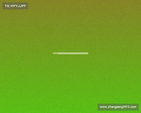 NBA赛事全面改革计划重塑篮球竞技新格局开创未来赛事新模式