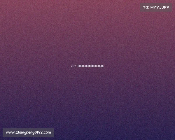 2021年亚冠赛事亚洲俱乐部足球荣耀巅峰之战