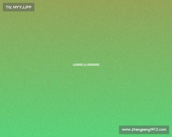 lg是什么赛事(lgc战队是哪个赛区的)