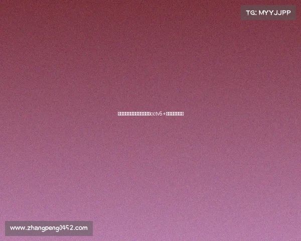 高清赛事频道电视猫—电视猫cctv5+节目表预告今日