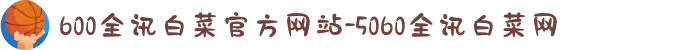 600全讯白菜官方网站-5060全讯白菜网